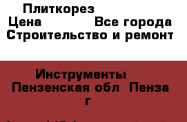 Плиткорез Rubi TS 50 › Цена ­ 8 000 - Все города Строительство и ремонт » Инструменты   . Пензенская обл.,Пенза г.